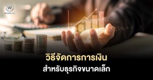 10 เคล็ดลับจัดการการเงินสำหรับธุรกิจขนาดเล็ก 2023