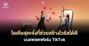 15 ไอเดีย go Viral บน TikTok