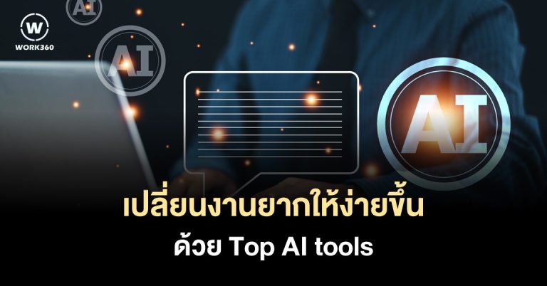 26 Top AI tools สำหรับช่วยเปลี่ยนเรื่องยากเป็นง่าย —