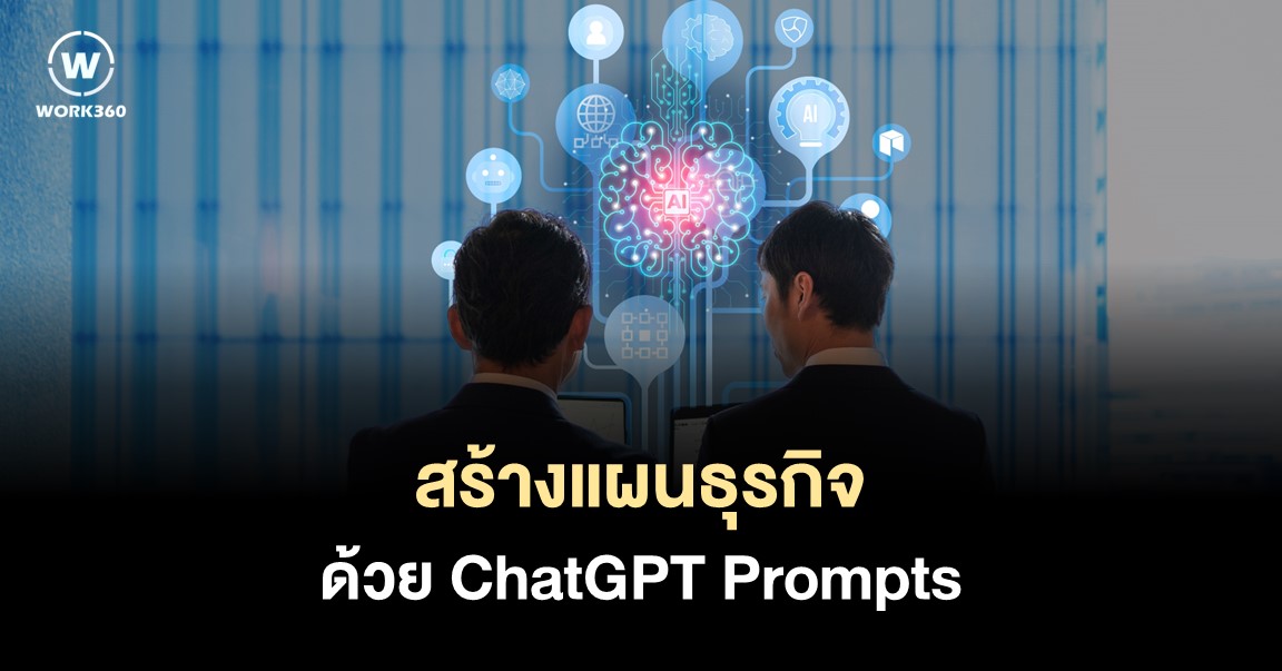 5 ChatGPT Prompts ตัวช่วยเขียน Business Plan