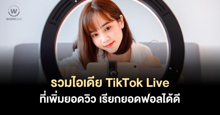 5 สุดยอดไอเดีย TikTok Live
