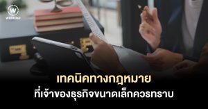 5 เคล็ดลับทางกฎหมายที่เจ้าของธุรกิจขนาดเล็กอาจไม่เคยรู้