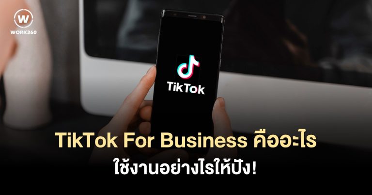 8 Steps ใช้ TikTok For Business ให้ปัง!