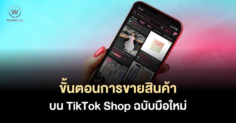 8 ขั้นตอนขายสินค้าบน TikTok Shop สำหรับ
