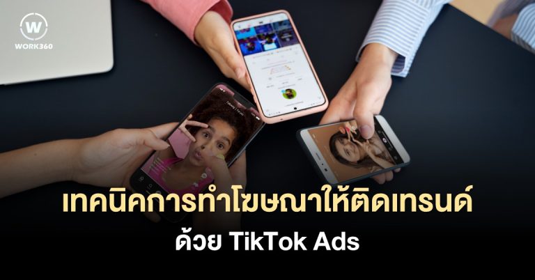 8 ขั้นตอนทำโฆษณาให้ติดเทรนด์ด้วย TikTok Ads