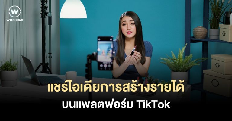 8 ไอเดียสร้างรายได้บน TikTok