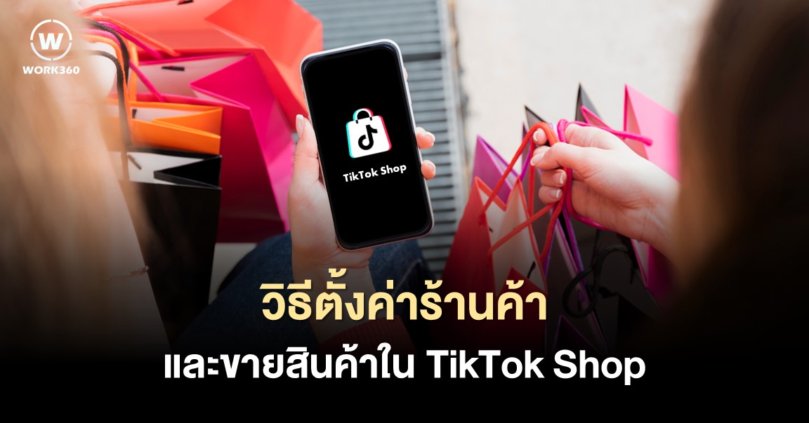 TikTok Shop วิธีตั้งค่าร้านค้าและขายสินค้าบน TikTok