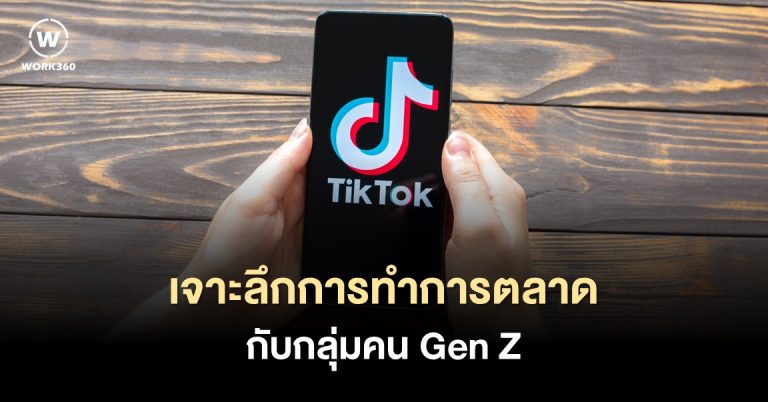 วิธีการทำการตลาดกับ Gen Z ด้วย Brand, Community และ TikTok