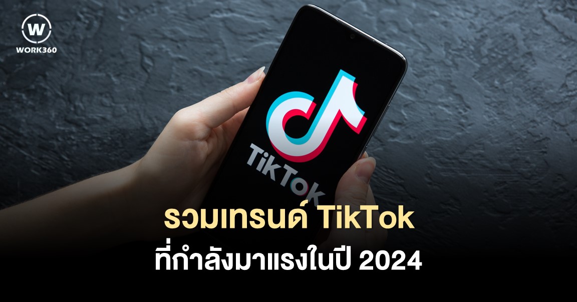ส่อง 21 เทรนด์ TikTok ที่น่าจับตามองในปี 2024