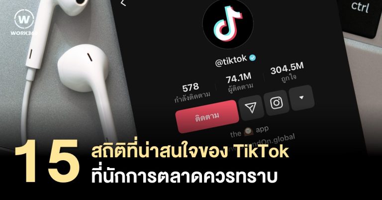 เผย 15 สถิติของ TikTok ที่นักการตลาดต้องรู้