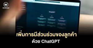 เพิ่มการมีส่วนร่วมของลูกค้าและยกระดับแบรนด์ด้วย ChatGPT 