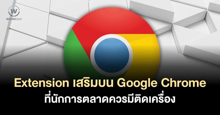 แนะนำ Chrome Extension