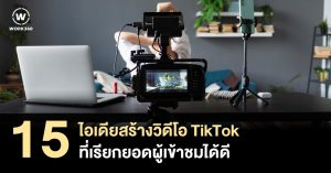 ไอเดียสร้างวิดีโอ TikTok