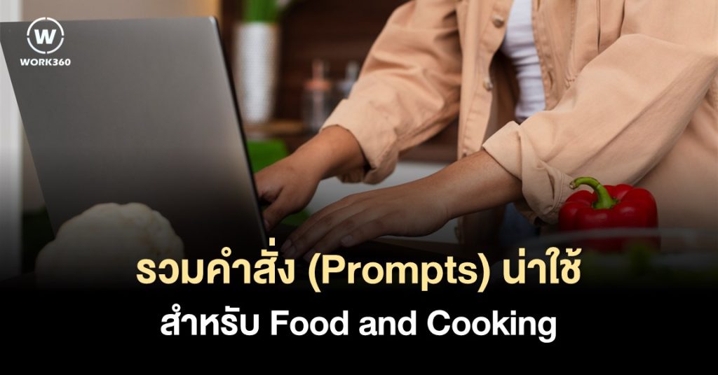 11 ChatGPT Prompts สำหรับ Food and Cooking | Work 360