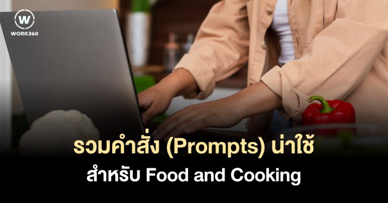 11 ChatGPT Prompts สำหรับ Food and Cooking