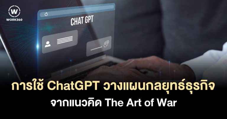 5 ChatGPT Prompts วางแผนกลยุทธ์ธุรกิจด้วยแนวคิด The Art of War