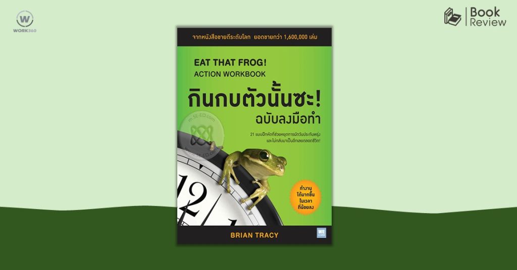 Eat that frog กินกบตัวนั้นซะ