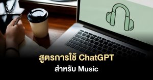 รวมคำสั่ง ChatGPT สำหรับ Music