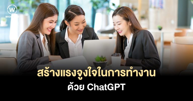 แนะนำ 5 ChatGPT ที่ช่วยกระตุ้นแรงจูงใจในการทำงาน