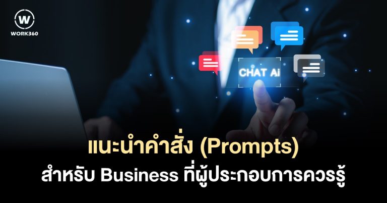 11 ChatGPT Prompts สำหรับ Business 2023