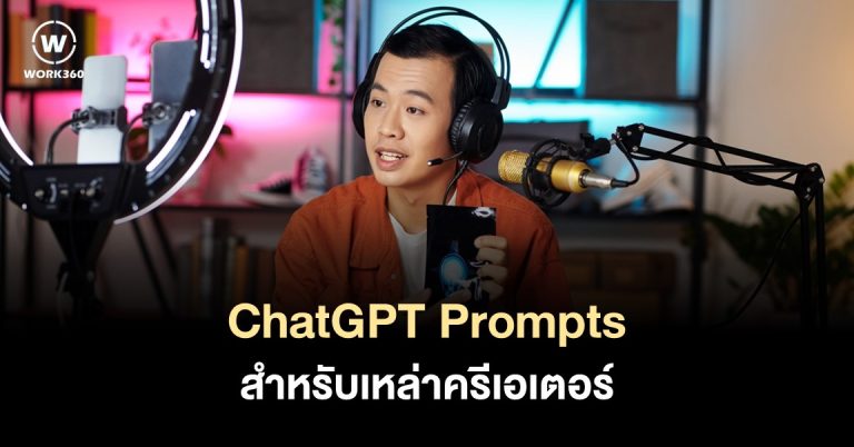 13 ChatGPT Prompts สำหรับ Content Creators 2023