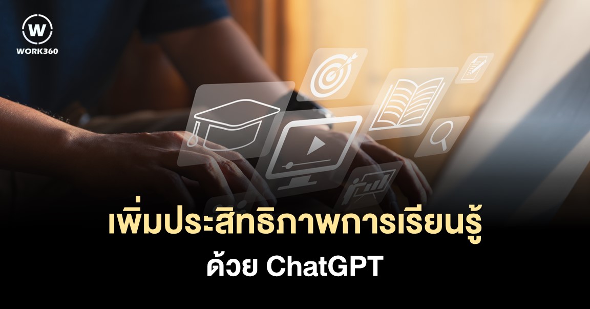 13 ChatGPT Prompts สำหรับ Education