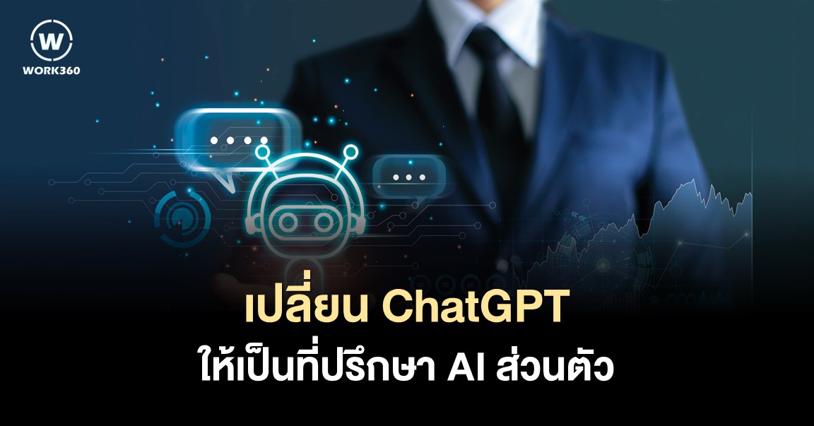 5 ChatGPT กับการตัดสินใจทางธุรกิจ