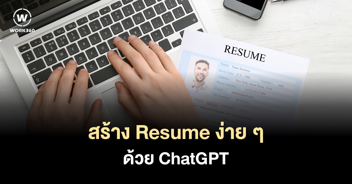 8 ChatGPT Prompts สำหรับ Resume