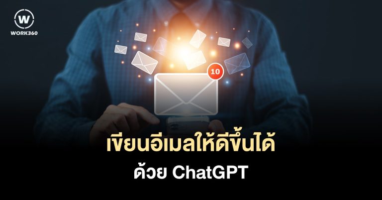8 ChatGPT ช่วยคุณเขียนอีเมลให้ดีขึ้น