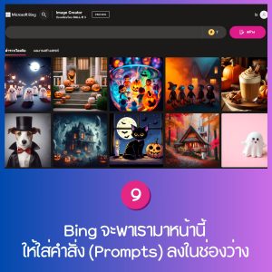 เทคนิคการสร้างภาพด้วย Bing มือใหม่ทำตามกันได้