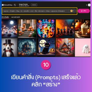 เทคนิคการสร้างภาพด้วย Bing มือใหม่ทำตามกันได้