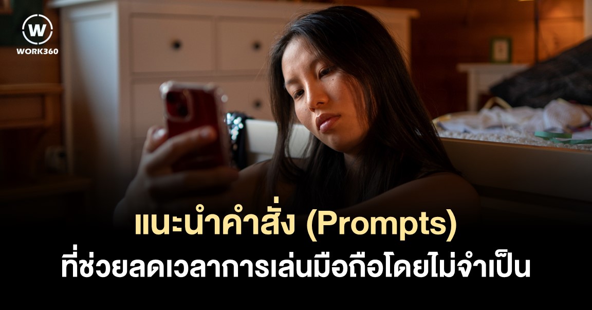 5 ChatGPTที่ช่วยควบคุมเวลาที่คุณใช้โทรศัพท์โดยไม่จำเป็น1