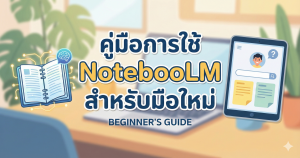 คู่มือการใช้งาน NotebookLM