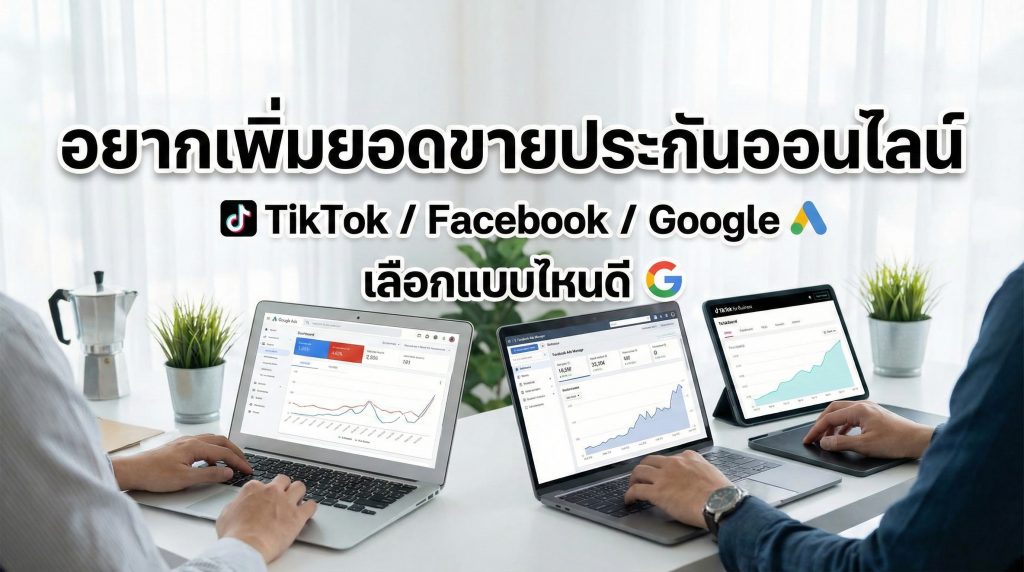 วิธีการขายประกันออนไลน์ในปี 2026