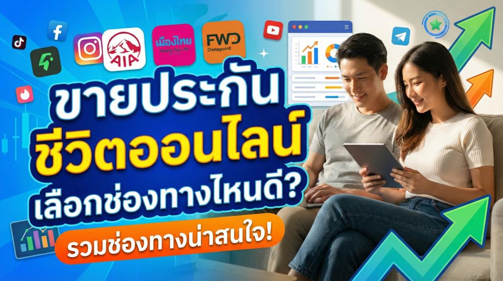 ขายประกันออนไลน์ช่องทางไหนดี