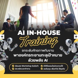 บริการอบรมภายในองค์กร