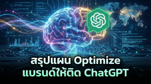 ทำให้ Chat GPT รู้จักแบรนด์ของเรา