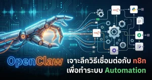 การเชื่อมต่อ OpenClaw-n8n
