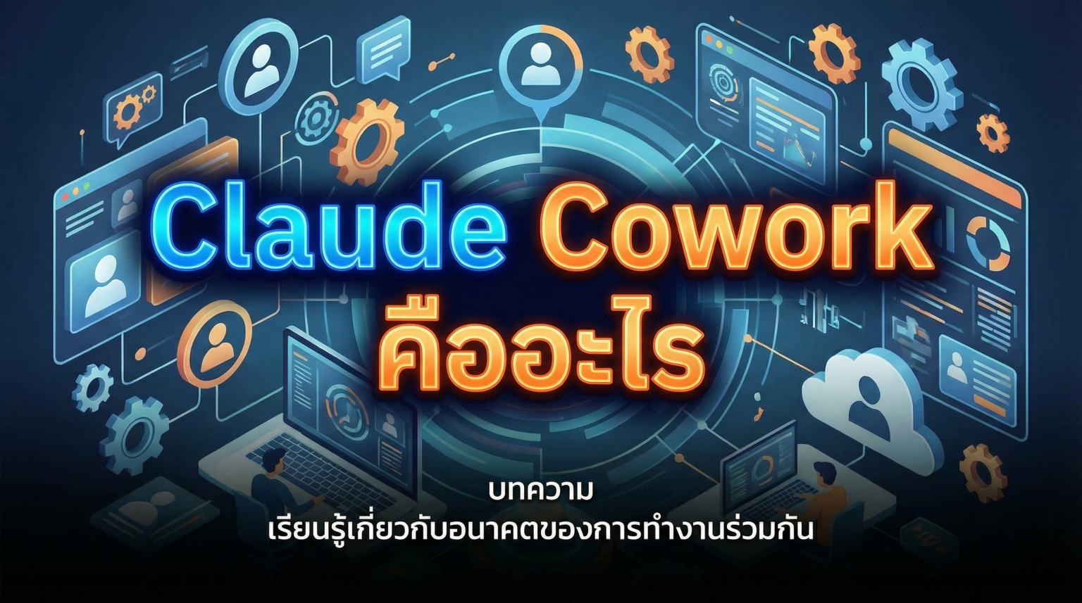 Claude Cowork คืออะไร | Work 360