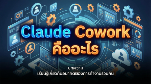 Claude Cowork คืออะไร