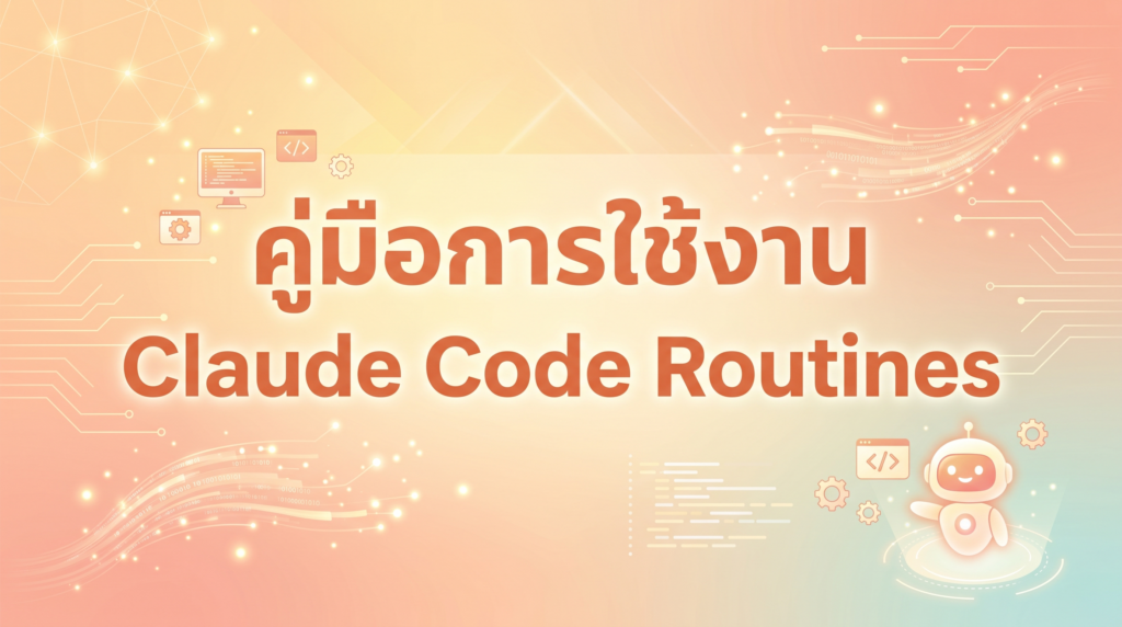คู่มือการใช้งาน Claude Code Routines | Work 360