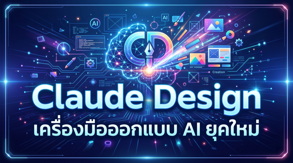 Claude Design เครื่องมือออกแบบ AI ยุคใหม่