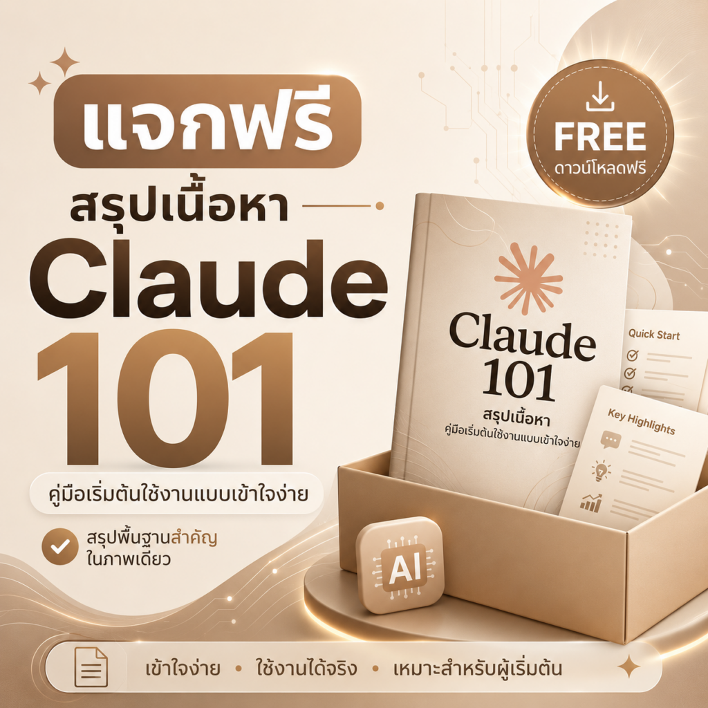 รีวิวคอร์ส Claude 101 จาก Anthropic คอร์สฟรีสำหรับมือใหม่อยากเริ่มใช้ Claude Claude 101