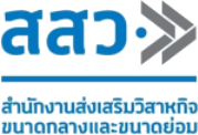 สสว. สำนักงานส่งเสริมวิสาหกิจขนาดกลางและขนาดย่อม